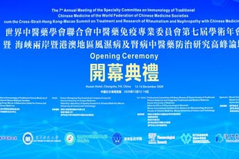 世界中醫(yī)藥學會聯(lián)合論壇