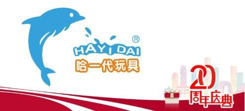 哈一代玩具20周年慶典活動(dòng)