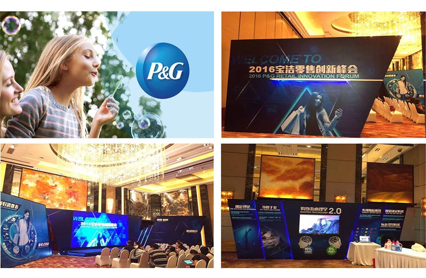 2016寶潔零售創新峰會活動