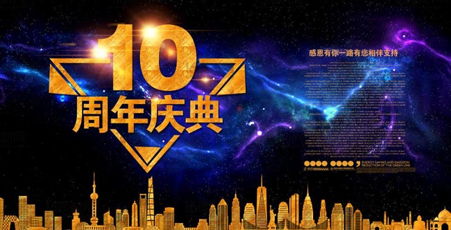 公司成立十周年慶典策劃方案思路