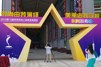 第15屆世界時尚小姐粵港澳賽區新聞發布會活動