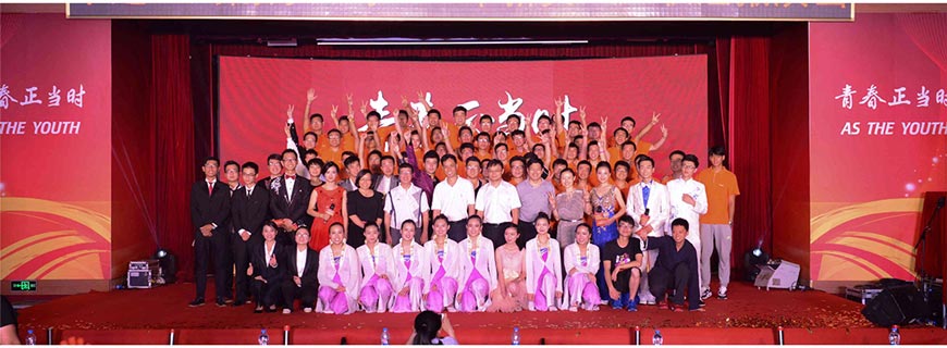 青春正當時迎新晚會
