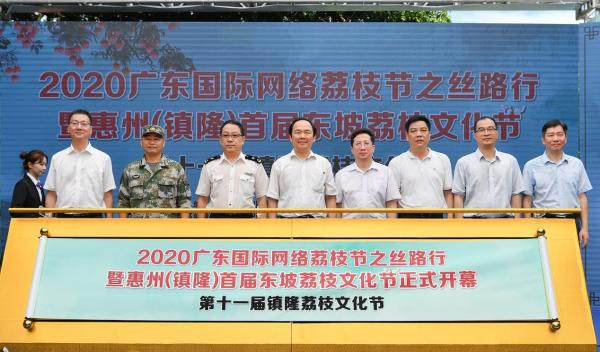2020廣東國際網(wǎng)絡(luò)荔枝節(jié)之絲路行暨惠州（鎮(zhèn)隆）首屆東坡荔枝文化節(jié)