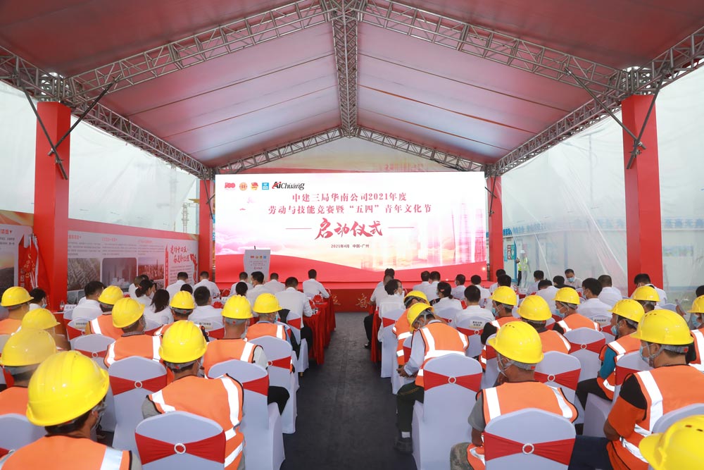 中建三局華南公司2021年度勞動與技能競賽暨“五四”青年文化節啟動儀式